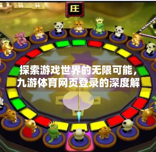 探索游戏世界的无限可能，九游体育网页登录的深度解析,九游体育网页登录