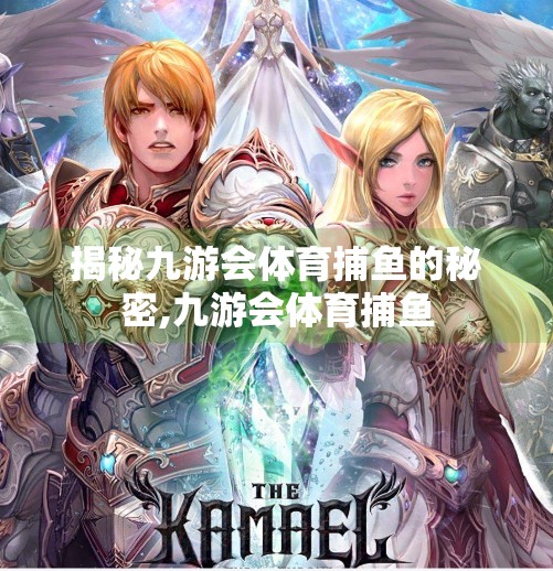 揭秘九游会体育捕鱼的秘密,九游会体育捕鱼