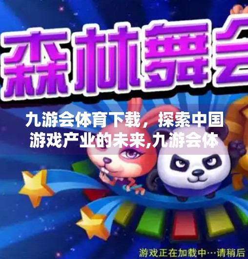 九游会体育下载，探索中国游戏产业的未来,九游会体育下载