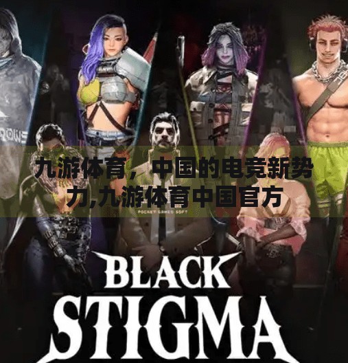 九游体育，中国的电竞新势力,九游体育中国官方