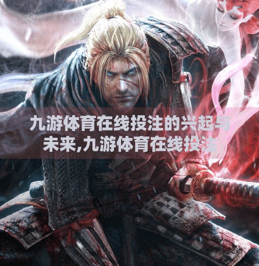 九游体育在线投注的兴起与未来,九游体育在线投注