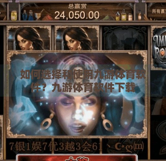 如何选择和使用九游体育软件？九游体育软件下载