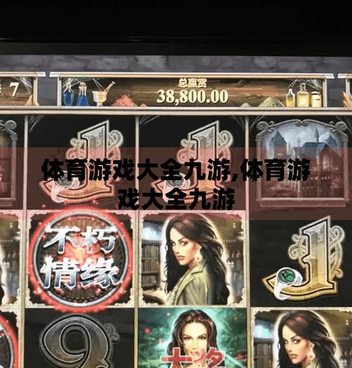体育游戏大全九游,体育游戏大全九游