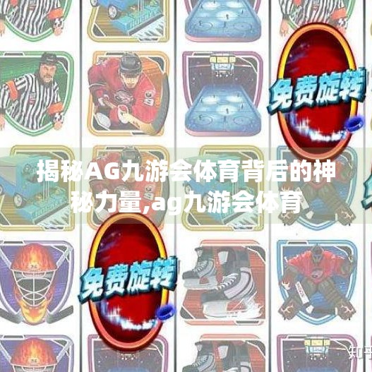 揭秘AG九游会体育背后的神秘力量,ag九游会体育