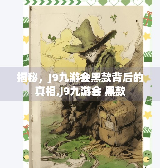 揭秘，J9九游会黑款背后的真相,J9九游会 黑款