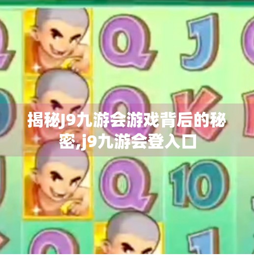 揭秘J9九游会游戏背后的秘密,j9九游会登入口