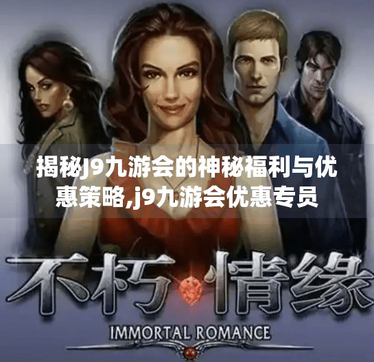 揭秘J9九游会的神秘福利与优惠策略,j9九游会优惠专员