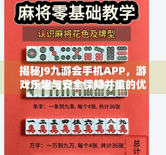 揭秘J9九游会手机APP，游戏乐趣与安全保障并重的优质选择,j9九游会手机APP