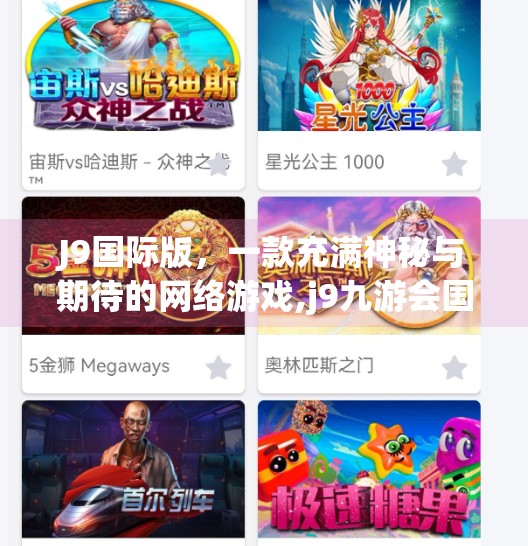 J9国际版，一款充满神秘与期待的网络游戏,j9九游会国际版