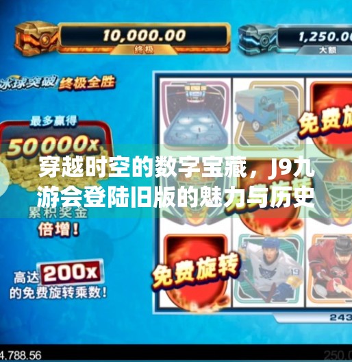 穿越时空的数字宝藏，J9九游会登陆旧版的魅力与历史,j9九游会登陆旧版