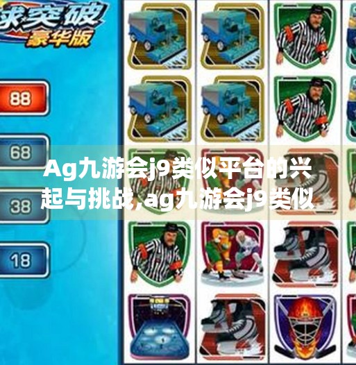 Ag九游会j9类似平台的兴起与挑战,ag九游会j9类似平台