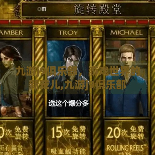 九游j9俱乐部，游戏世界的新宠儿,九游j9俱乐部