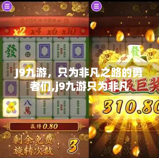 J9九游，只为非凡之路的勇者们,j9九游只为非凡