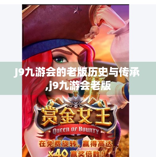 J9九游会的老版历史与传承,j9九游会老版