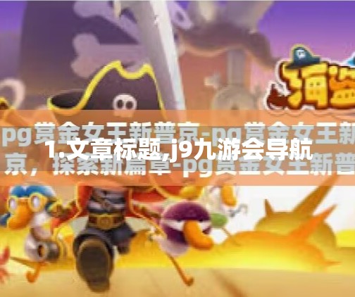 1.文章标题,j9九游会导航