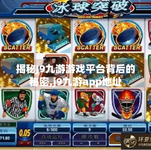 揭秘J9九游游戏平台背后的秘密,j9九游app地址