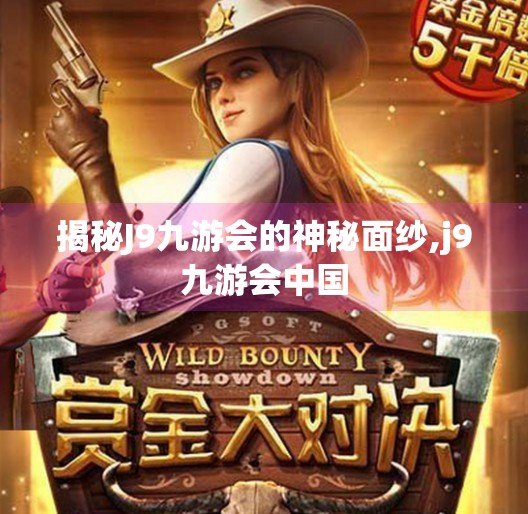 揭秘J9九游会的神秘面纱,j9九游会中国