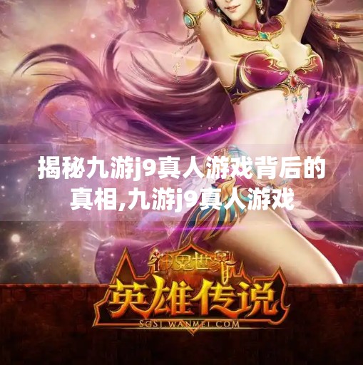 揭秘九游j9真人游戏背后的真相,九游j9真人游戏