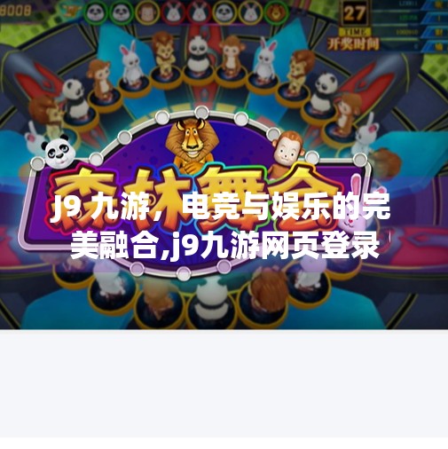 J9 九游，电竞与娱乐的完美融合,j9九游网页登录
