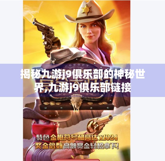 揭秘九游j9俱乐部的神秘世界,九游j9俱乐部链接
