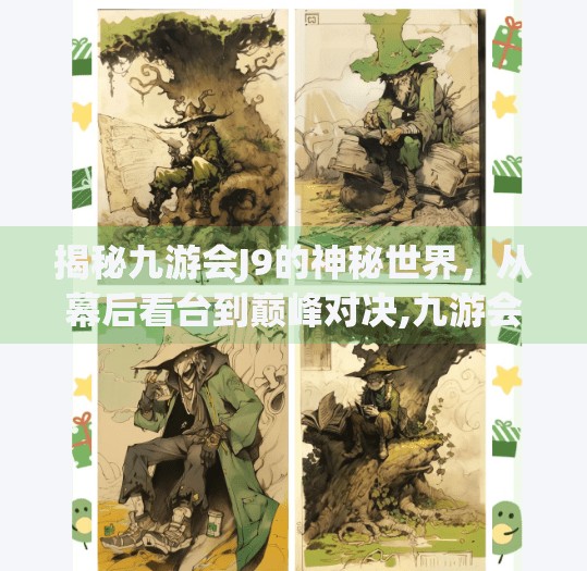 揭秘九游会J9的神秘世界，从幕后看台到巅峰对决,九游会j9全站