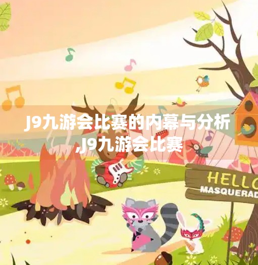 J9九游会比赛的内幕与分析,J9九游会比赛