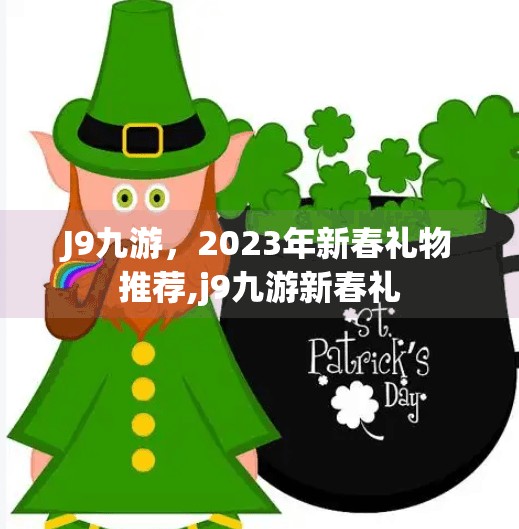 J9九游，2023年新春礼物推荐,j9九游新春礼