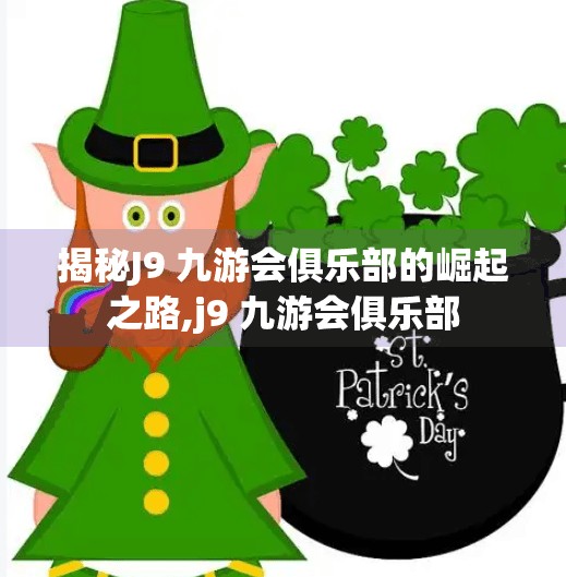 揭秘J9 九游会俱乐部的崛起之路,j9 九游会俱乐部