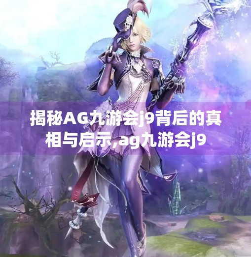 揭秘AG九游会j9背后的真相与启示,ag九游会j9