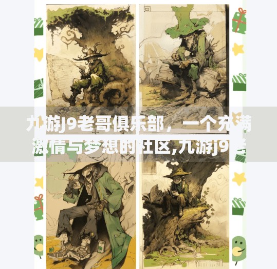 九游J9老哥俱乐部，一个充满激情与梦想的社区,九游j9老哥俱乐部