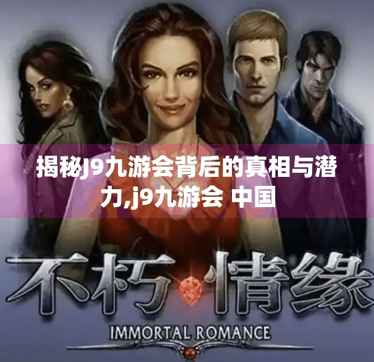 揭秘J9九游会背后的真相与潜力,j9九游会 中国