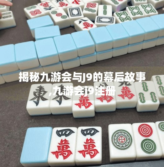 揭秘九游会与J9的幕后故事,九游会j9注册
