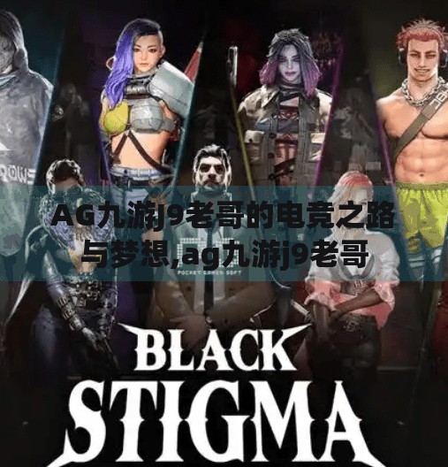 AG九游J9老哥的电竞之路与梦想,ag九游j9老哥