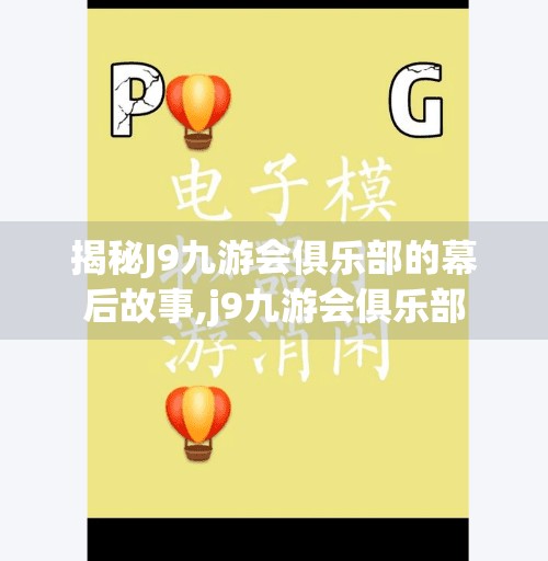 揭秘J9九游会俱乐部的幕后故事,j9九游会俱乐部