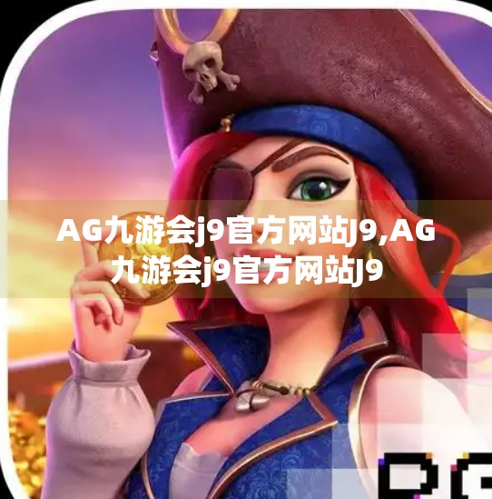 AG九游会j9官方网站J9,AG九游会j9官方网站J9