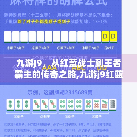 九游J9，从红蓝战士到王者霸主的传奇之路,九游j9红蓝战士