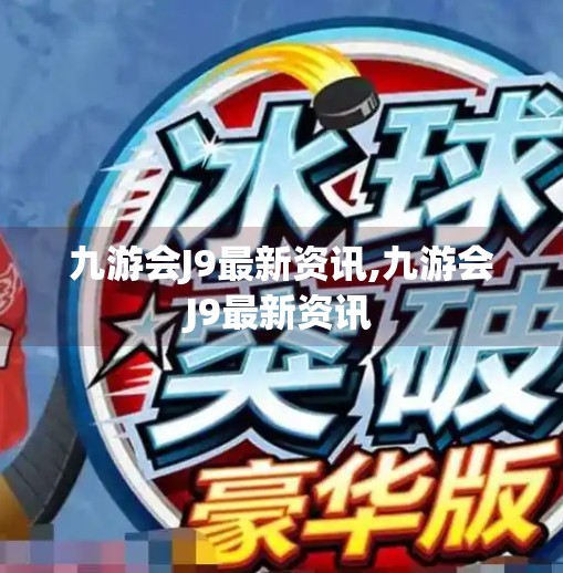九游会J9最新资讯,九游会J9最新资讯