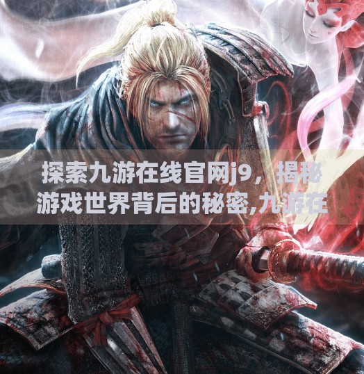 探索九游在线官网j9，揭秘游戏世界背后的秘密,九游在线官网j9