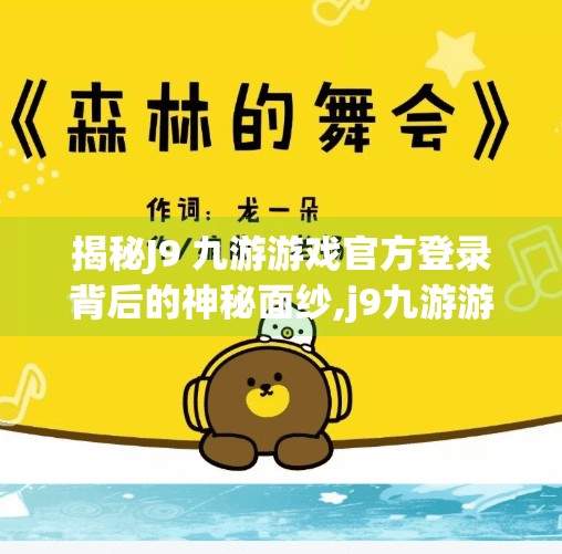 揭秘J9 九游游戏官方登录背后的神秘面纱,j9九游游戏官方登录