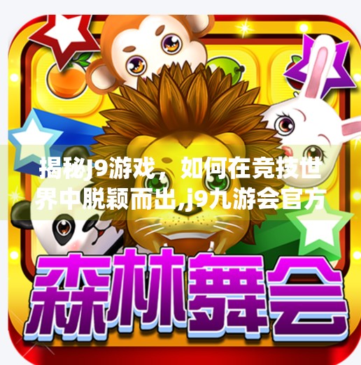 揭秘J9游戏，如何在竞技世界中脱颖而出,j9九游会官方登录