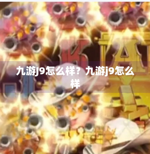 九游J9怎么样？九游j9怎么样