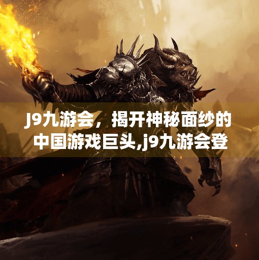 J9九游会，揭开神秘面纱的中国游戏巨头,j9九游会登录入