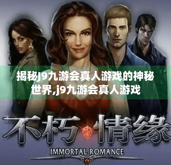 揭秘J9九游会真人游戏的神秘世界,j9九游会真人游戏