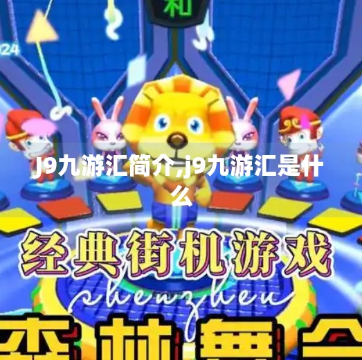 J9九游汇简介,j9九游汇是什么