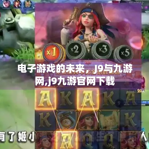 电子游戏的未来，J9与九游网,j9九游官网下载