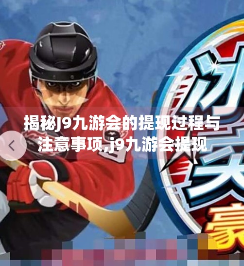 揭秘J9九游会的提现过程与注意事项,j9九游会提现