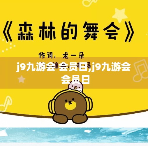 j9九游会 会员日,j9九游会 会员日