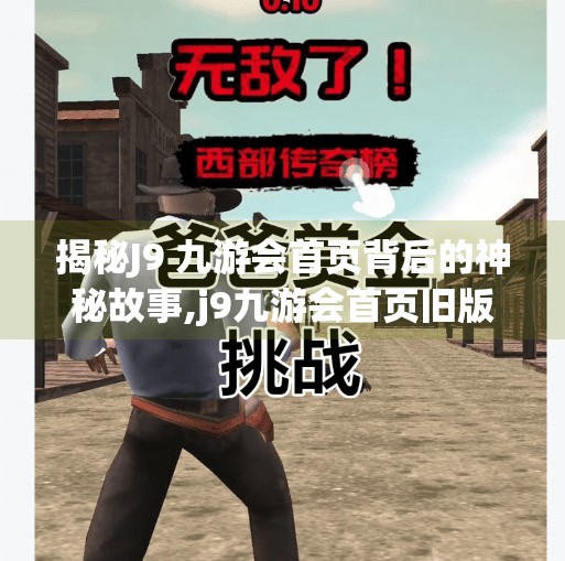 揭秘J9 九游会首页背后的神秘故事,j9九游会首页旧版