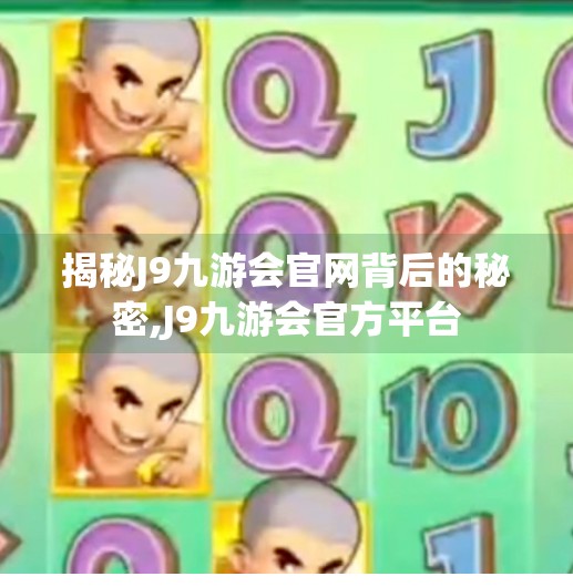揭秘J9九游会官网背后的秘密,J9九游会官方平台