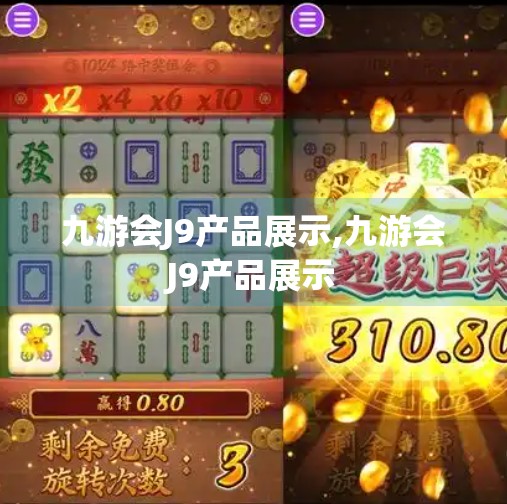 九游会J9产品展示,九游会J9产品展示